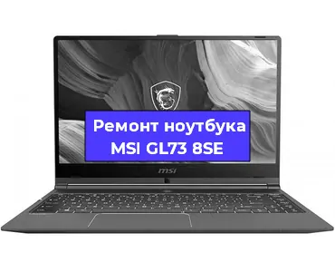Чистка от пыли и замена термопасты на ноутбуке MSI GL73 8SE в Москве